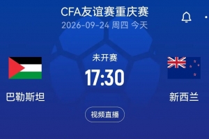 国足后续对手！新西兰国际邀请赛vs巴勒斯坦先发登场：本·韦恩领衔
