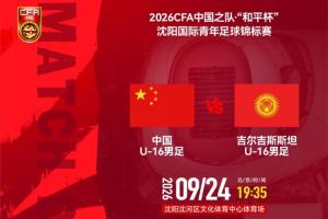 U16国足vs吉尔吉斯斯坦U16先发：刘宇洋、冀政浩、杨宸硕出战