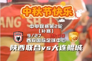 祝球迷朋友们中秋快乐，阖家安康！ 对决日 咱们球场见！