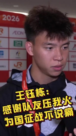 王钰栋：西亚队伍就这样！我们必须踢得比他们更凶 感谢队友压火