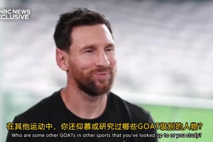 梅西经典采访：马拉多纳是我们最