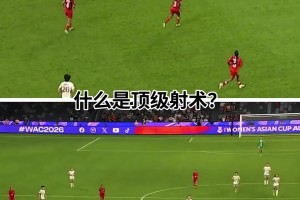 王霜让亚足联官方都盛赞的顶级射