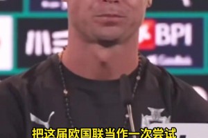 C罗：如果葡萄牙国家队不需要我