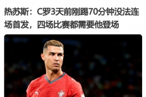 烟雾弹？若热·热苏斯赛前称4场都需要C罗登场，但终场没有换上