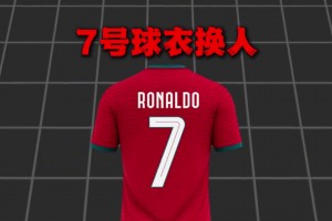 接过葡萄牙7号！C罗离队后，莱奥