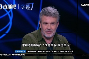 法国知名体育评论员评价C罗：确