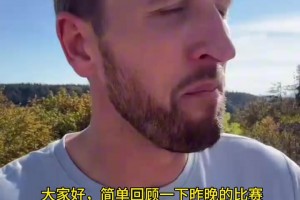 凯恩回到慕尼黑，对欧国联做总结