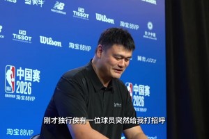 姚明：有独行侠球员突然向我问好