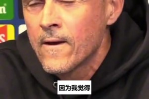 路易斯恩里克替曼城说话：“希望