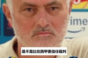 穆里尼奥摸鼻子回怼裁判：“我信