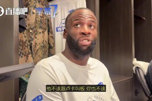 追梦：如果有人和我对喷被我怼到